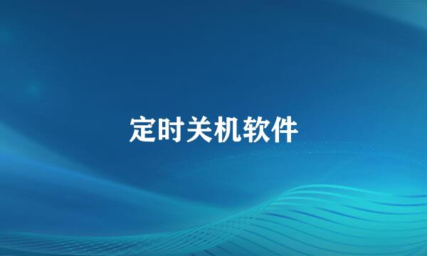 定时关机软件