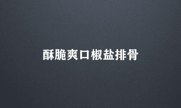酥脆爽口椒盐排骨