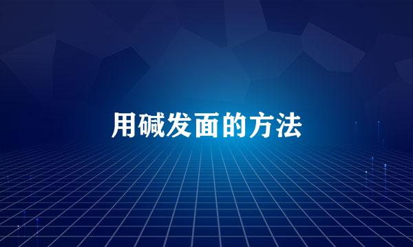 用碱发面的方法