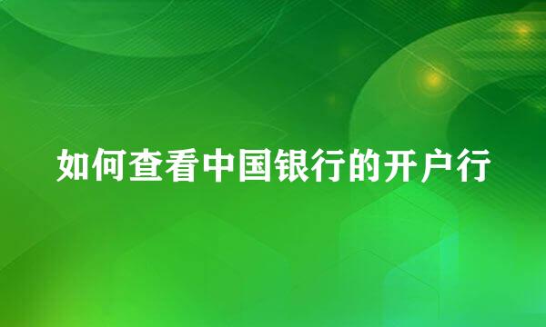 如何查看中国银行的开户行