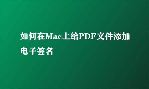 如何在Mac上给PDF文件添加电子签名