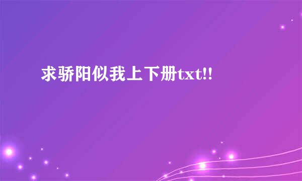求骄阳似我上下册txt!!