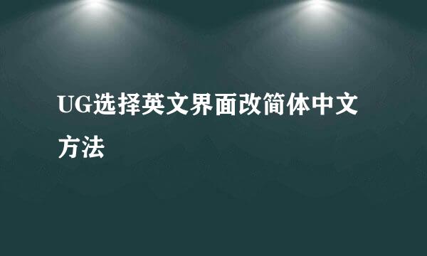 UG选择英文界面改简体中文方法