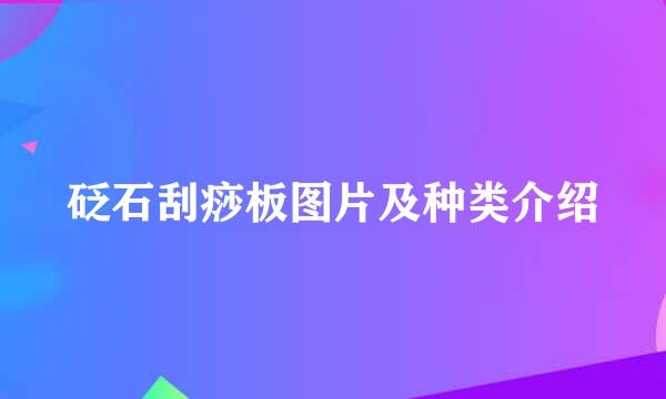 砭石刮痧板图片及种类介绍