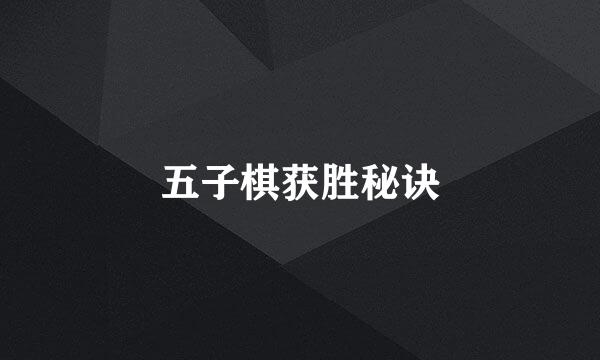 五子棋获胜秘诀