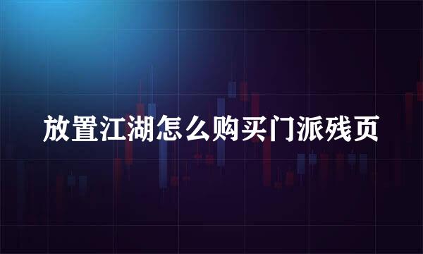 放置江湖怎么购买门派残页