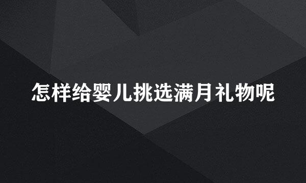 怎样给婴儿挑选满月礼物呢