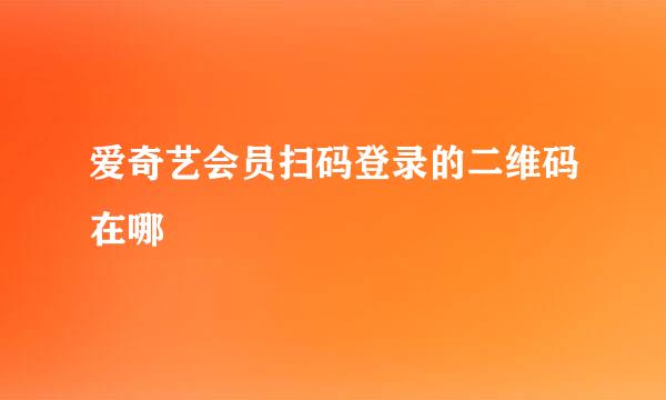 爱奇艺会员扫码登录的二维码在哪