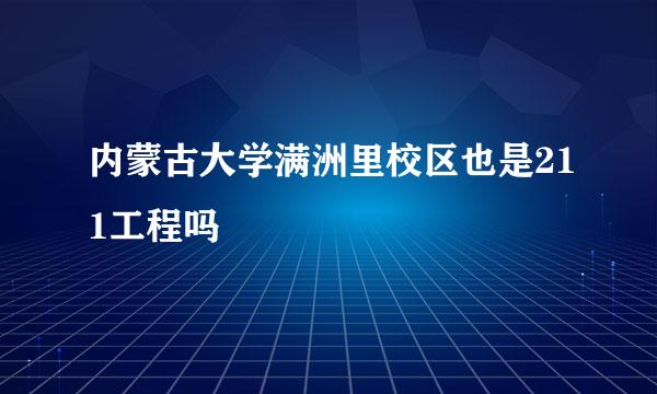 内蒙古大学满洲里校区也是211工程吗