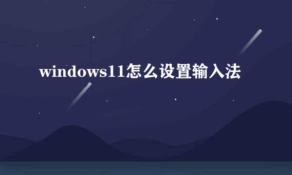 windows11怎么设置输入法