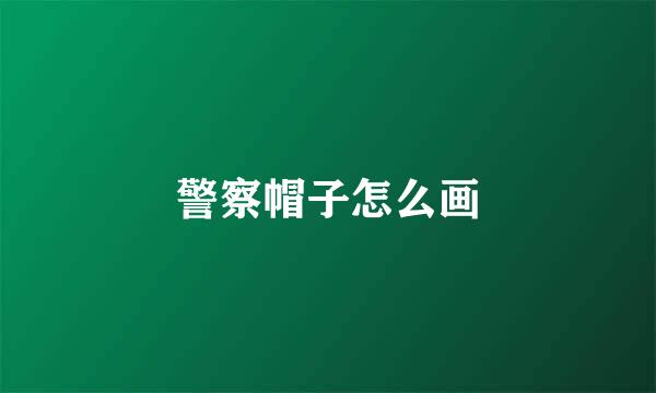 警察帽子怎么画