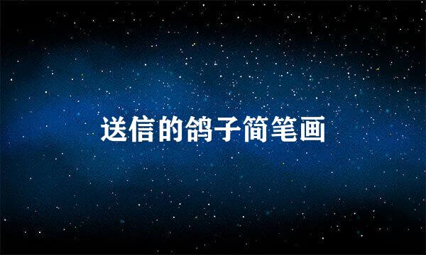 送信的鸽子简笔画