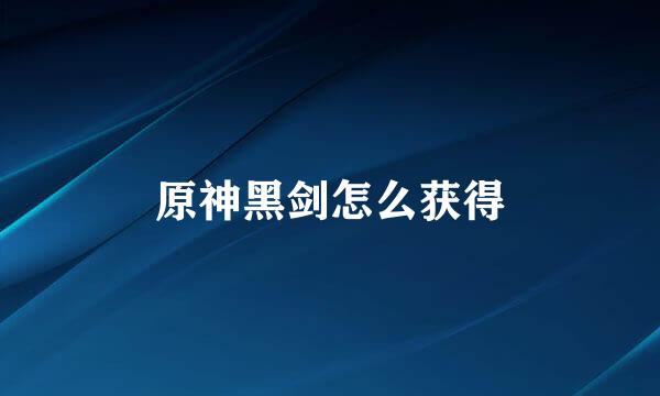原神黑剑怎么获得