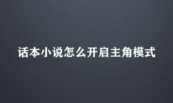 话本小说怎么开启主角模式