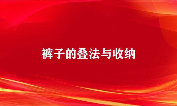 裤子的叠法与收纳