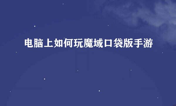 电脑上如何玩魔域口袋版手游