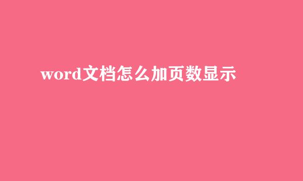 word文档怎么加页数显示