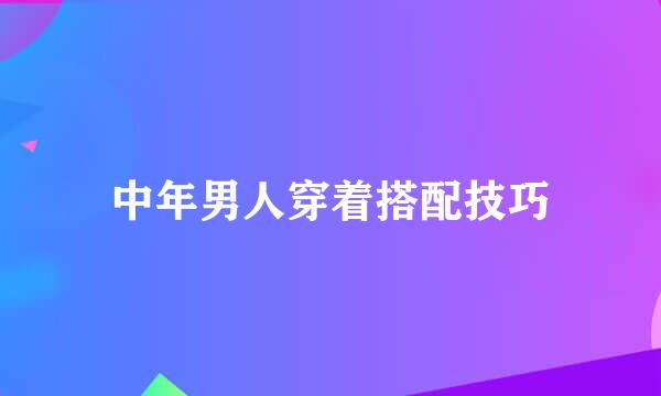 中年男人穿着搭配技巧