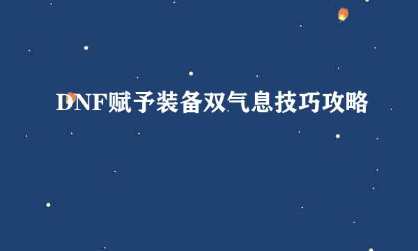 DNF赋予装备双气息技巧攻略