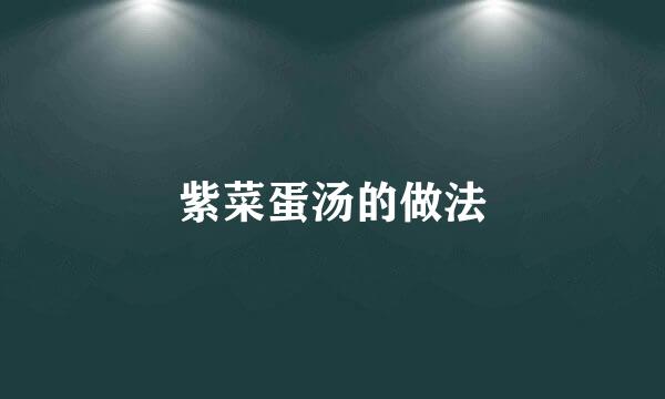 紫菜蛋汤的做法