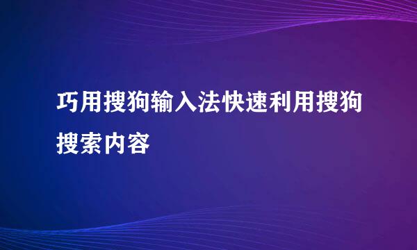 巧用搜狗输入法快速利用搜狗搜索内容