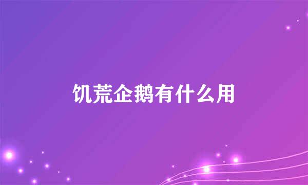饥荒企鹅有什么用