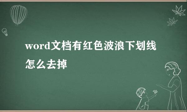 word文档有红色波浪下划线怎么去掉