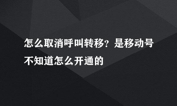 怎么取消呼叫转移？是移动号不知道怎么开通的