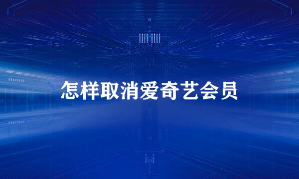 怎样取消爱奇艺会员