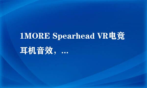 1MORE Spearhead VR电竞耳机音效，RGB设置教程