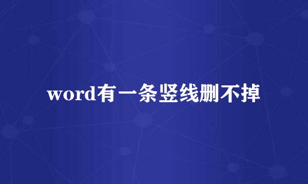 word有一条竖线删不掉