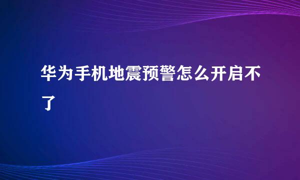 华为手机地震预警怎么开启不了