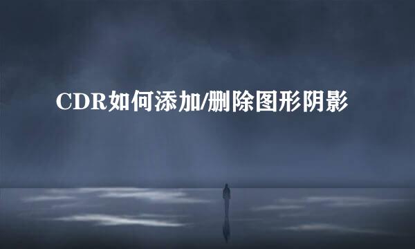 CDR如何添加/删除图形阴影