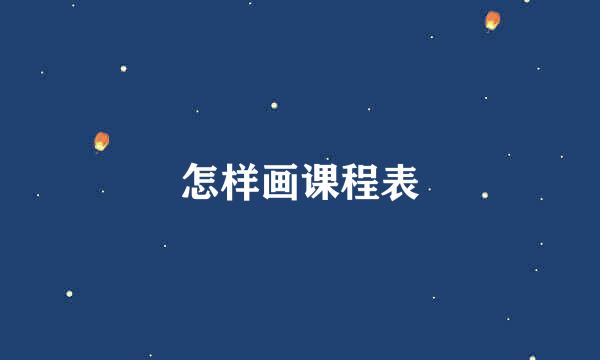怎样画课程表