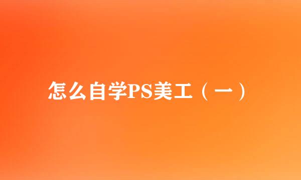 怎么自学PS美工（一）