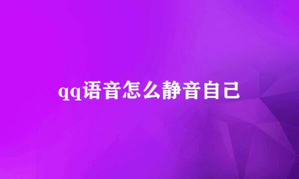qq语音怎么静音自己