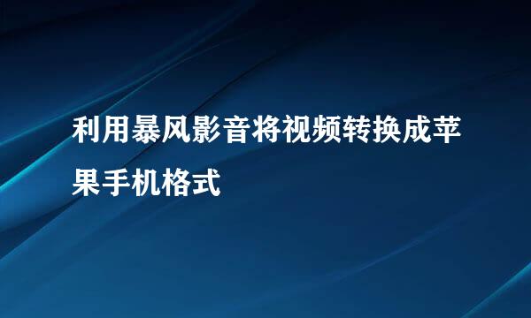 利用暴风影音将视频转换成苹果手机格式