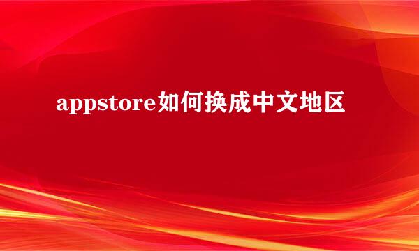 appstore如何换成中文地区