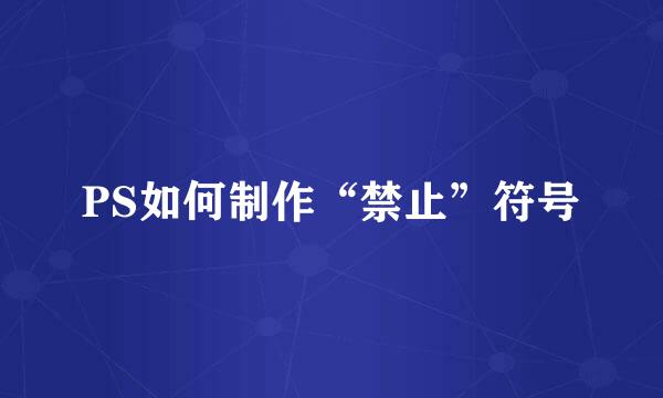 PS如何制作“禁止”符号