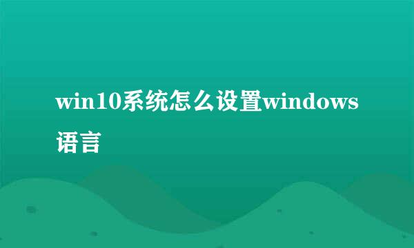 win10系统怎么设置windows语言