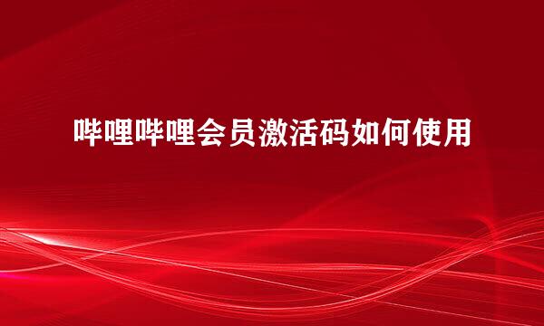 哔哩哔哩会员激活码如何使用