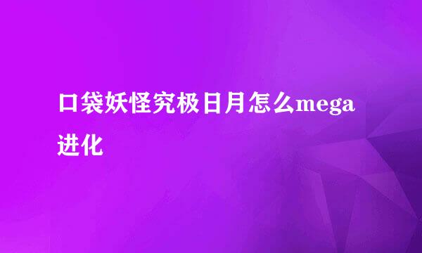 口袋妖怪究极日月怎么mega进化