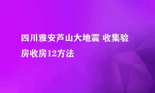 四川雅安芦山大地震 收集验房收房12方法