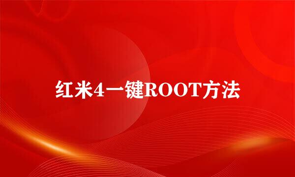 红米4一键ROOT方法