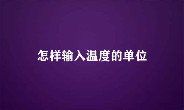 怎样输入温度的单位