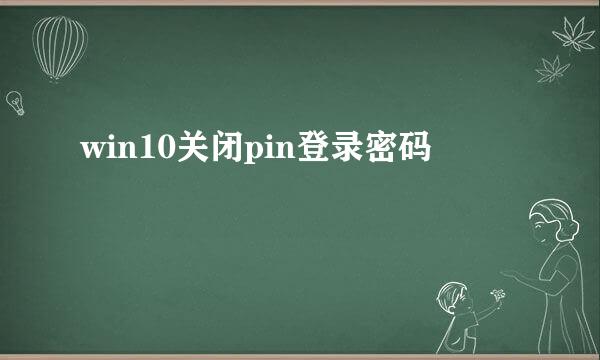 win10关闭pin登录密码
