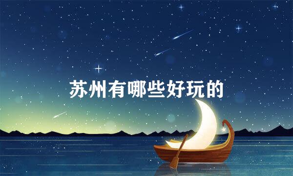 苏州有哪些好玩的