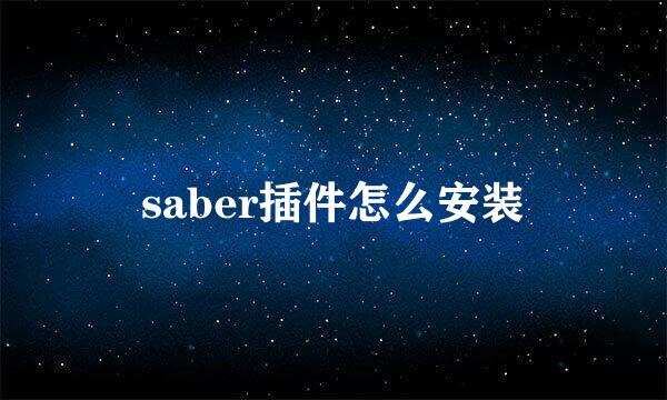 saber插件怎么安装