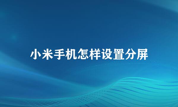 小米手机怎样设置分屏