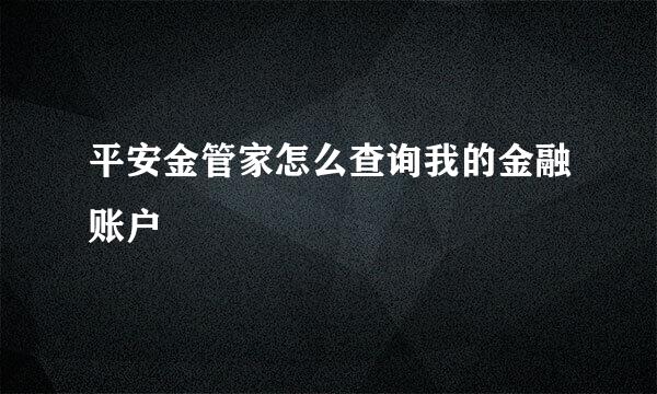 平安金管家怎么查询我的金融账户